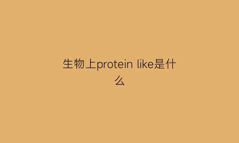 生物上protein like是什么